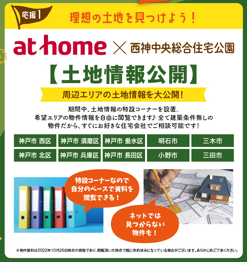 土地探し応援フェア｜西神中央総合住宅公園｜新着・イベント情報｜家
